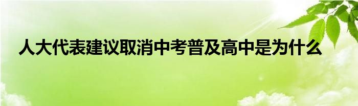 人大代表建议取消中考普及高中是为什么