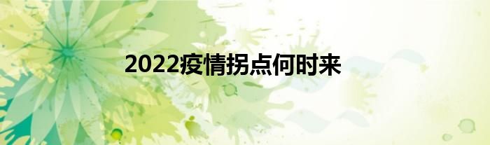 2022疫情拐点何时来