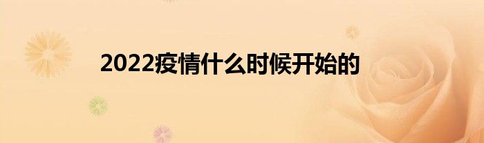 2022疫情什么时候开始的