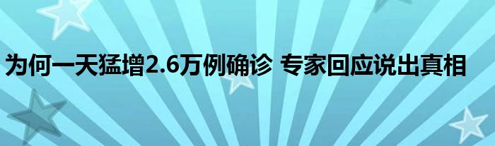 为何一天猛增2.6万例确诊 专家回应说出真相