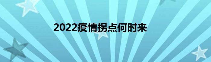 2022疫情拐点何时来