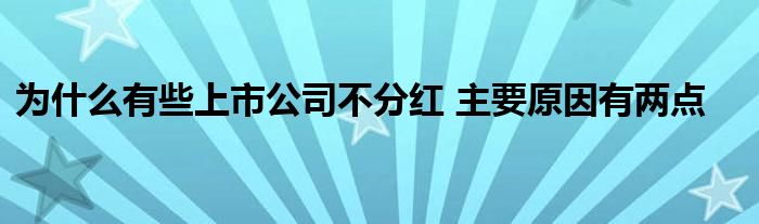 为什么有些上市公司不分红 主要原因有两点