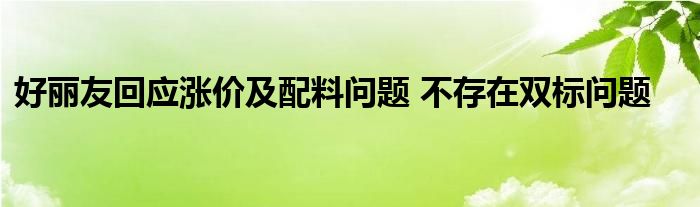 好丽友回应涨价及配料问题 不存在双标问题