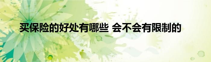 买保险的好处有哪些 会不会有限制的