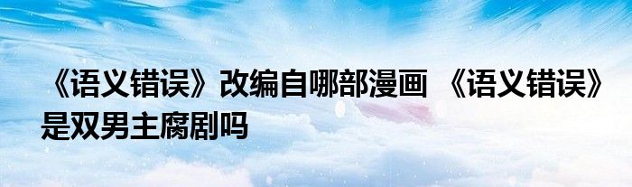 《语义错误》改编自哪部漫画 《语义错误》是双男主腐剧吗