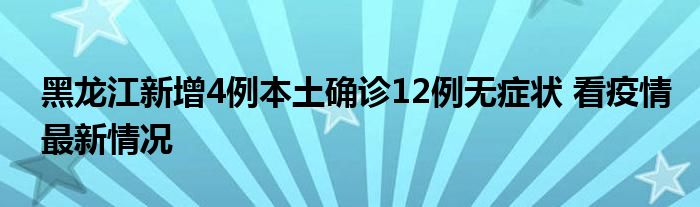黑龙江新增4例本土确诊12例无症状 看疫情最新情况
