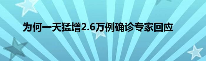 为何一天猛增2.6万例确诊专家回应