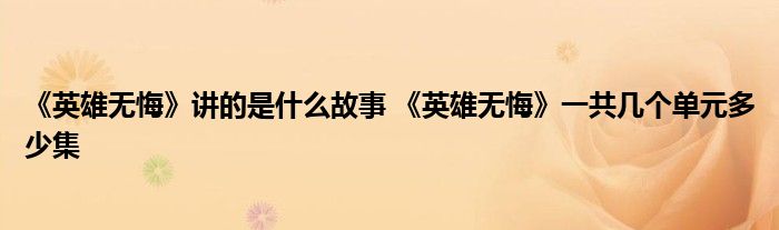 《英雄无悔》讲的是什么故事 《英雄无悔》一共几个单元多少集