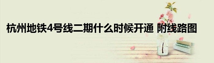 杭州地铁4号线二期什么时候开通 附线路图