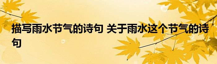 描写雨水节气的诗句 关于雨水这个节气的诗句
