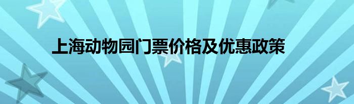 上海动物园门票价格及优惠政策