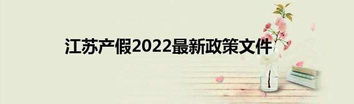 江苏产假2022最新政策文件