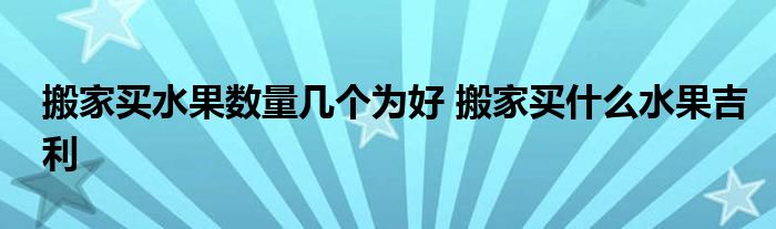 搬家买水果数量几个为好 搬家买什么水果吉利