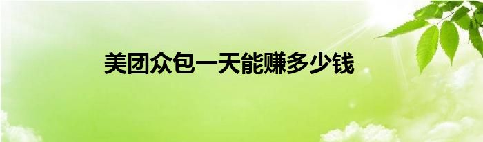 美团众包一天能赚多少钱