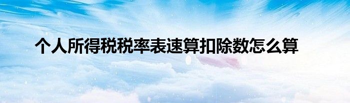 个人所得税税率表速算扣除数怎么算