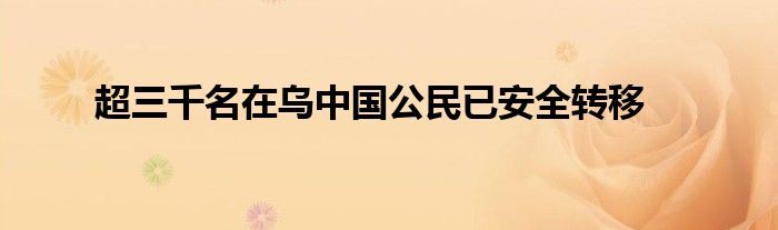 超三千名在乌中国公民已安全转移