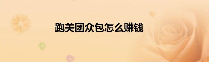 跑美团众包怎么赚钱