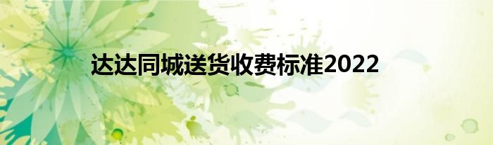达达同城送货收费标准2022