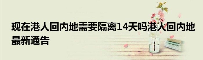 现在港人回内地需要隔离14天吗港人回内地最新通告