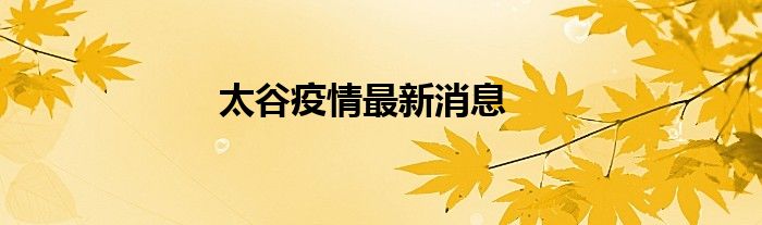 太谷疫情最新消息