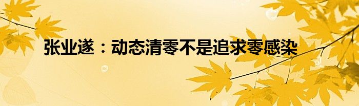 张业遂：动态清零不是追求零感染