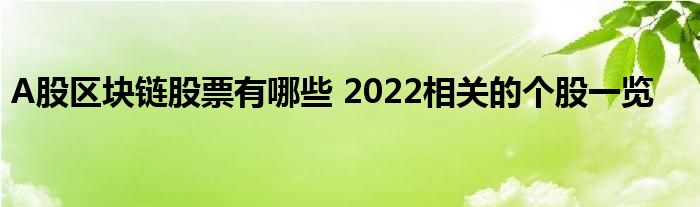 A股区块链股票有哪些 2022相关的个股一览