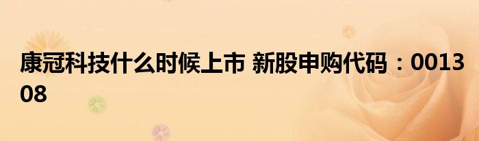 康冠科技什么时候上市 新股申购代码：001308