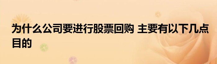 为什么公司要进行股票回购 主要有以下几点目的