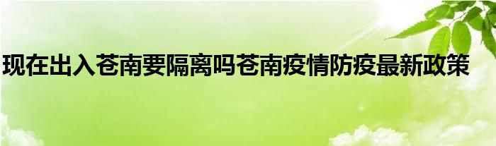 现在出入苍南要隔离吗苍南疫情防疫最新政策