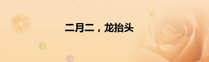 二月二，龙抬头