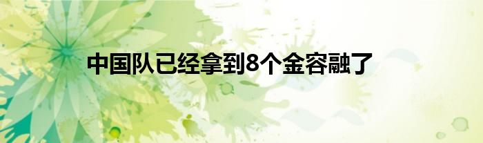中国队已经拿到8个金容融了