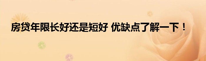 房贷年限长好还是短好 优缺点了解一下！