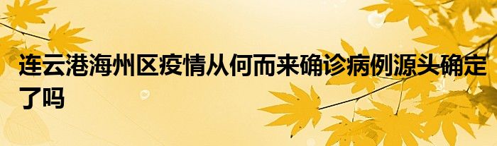 连云港海州区疫情从何而来确诊病例源头确定了吗