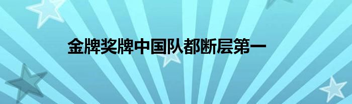 金牌奖牌中国队都断层第一