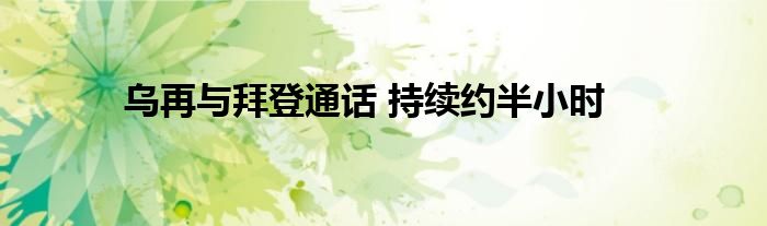 乌再与拜登通话 持续约半小时