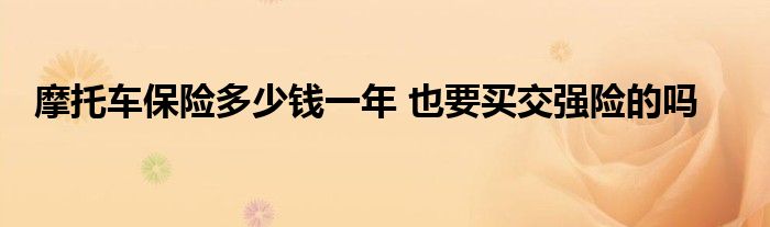 摩托车保险多少钱一年 也要买交强险的吗