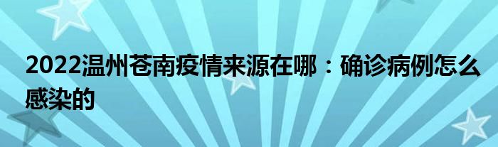 2022温州苍南疫情来源在哪：确诊病例怎么感染的
