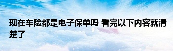 现在车险都是电子保单吗 看完以下内容就清楚了