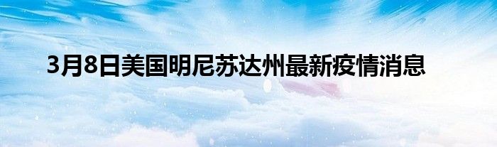 3月8日美国明尼苏达州最新疫情消息