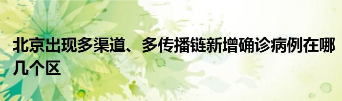 北京出现多渠道、多传播链新增确诊病例在哪几个区