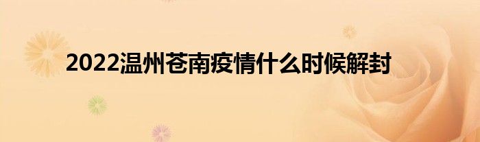 2022温州苍南疫情什么时候解封