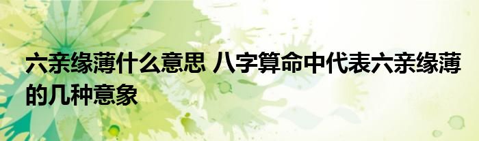 六亲缘薄什么意思 八字算命中代表六亲缘薄的几种意象