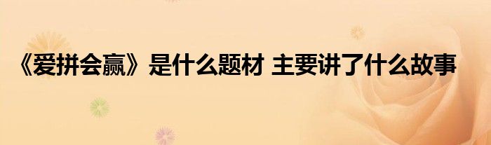 《爱拼会赢》是什么题材 主要讲了什么故事
