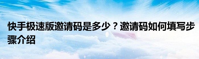 快手极速版邀请码是多少？邀请码如何填写步骤介绍