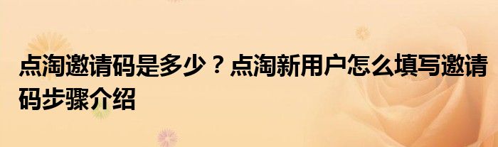 点淘邀请码是多少？点淘新用户怎么填写邀请码步骤介绍