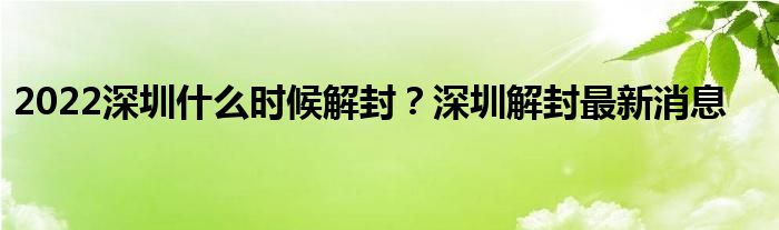2022深圳什么时候解封？深圳解封最新消息