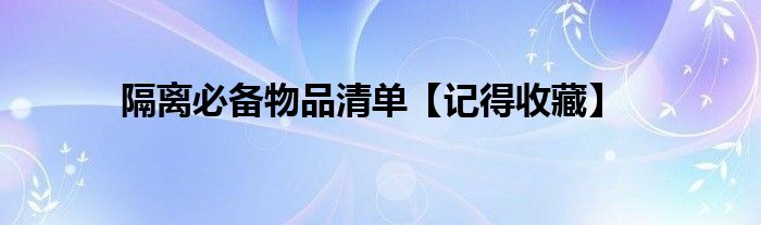 隔离必备物品清单【记得收藏】