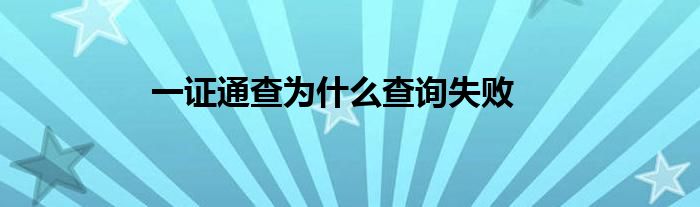 一证通查为什么查询失败