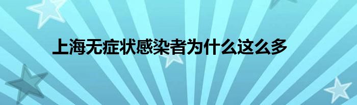 上海无症状感染者为什么这么多