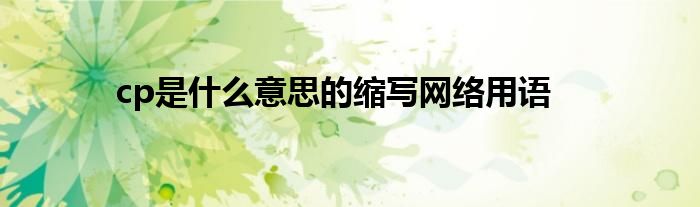 cp是什么意思的缩写网络用语